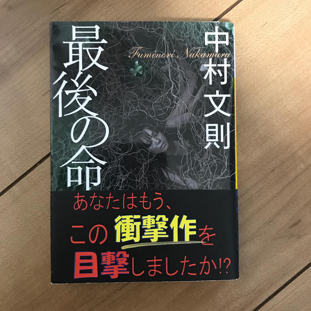 講談社(コウダンシャ)の最後の命 エンタメ/ホビーの本(その他)の商品写真