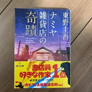 カドカワショテン(角川書店)のナミヤ雑貨店の奇蹟(文学/小説)