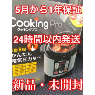 【新品・未開封】クッキングプロ 電気圧力鍋　レシピ本付(調理機器)