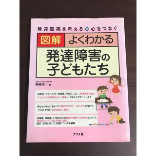 図解よくわかる発達障害の子どもたち 発達障害を考える・心をつなぐ(人文/社会)