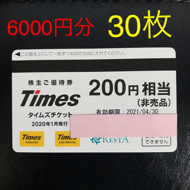 パーク24 株主優待 タイムズチケット 6000円分