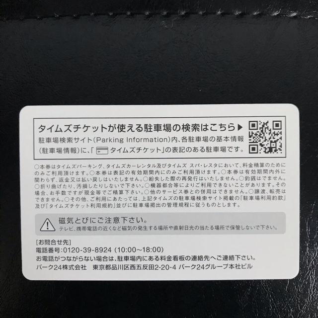 パーク24 株主優待 タイムズチケット 6000円分 チケットの施設利用券(その他)の商品写真