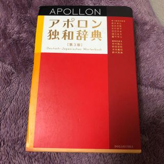 アポロン独和辞典 第３版(語学/参考書)