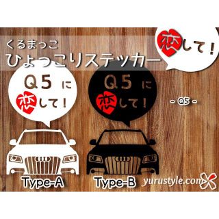 Q5＊Audi｜恋してステッカー アウディ 自動車(その他)