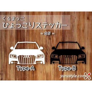 Q5＊Audi｜ひょっこりステッカー アウディ 自動車(その他)