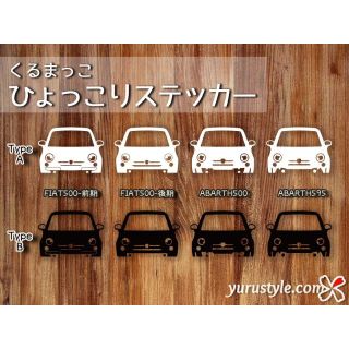 Fiat500＊ABARTH595＊フィアット＊アバルト｜ひょっこりステッカー(その他)