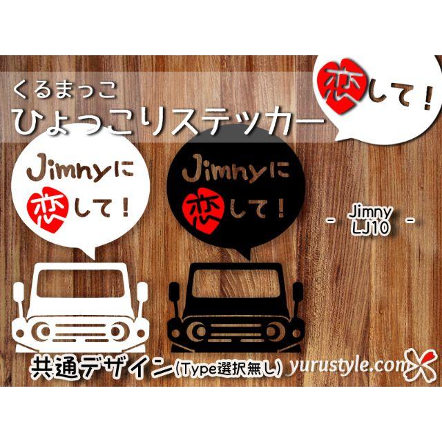 Jimny＊ジムニー＊LJ10｜恋してステッカー スズキ 自動車 自動車/バイクの自動車(その他)の商品写真