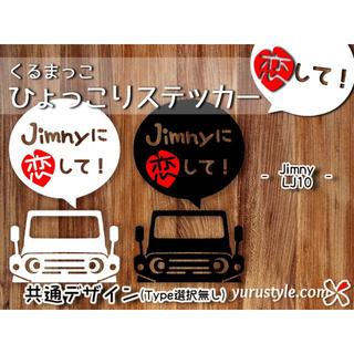Jimny＊ジムニー＊LJ10｜恋してステッカー スズキ 自動車(その他)