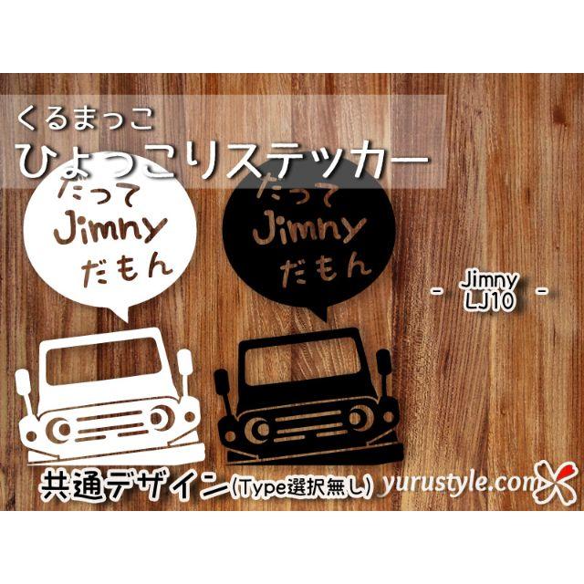 Jimny＊ジムニー＊LJ10｜だもんステッカー スズキ 自動車 自動車/バイクの自動車(その他)の商品写真