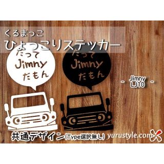 Jimny＊ジムニー＊LJ10｜だもんステッカー スズキ 自動車(その他)