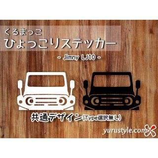 Jimny＊ジムニー＊LJ10｜ひょっこりステッカー スズキ 自動車(その他)