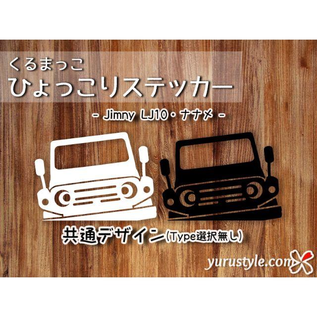 Jimny＊ジムニー＊LJ10｜ひょっこりナナメステッカー スズキ 自動車 自動車/バイクの自動車(その他)の商品写真