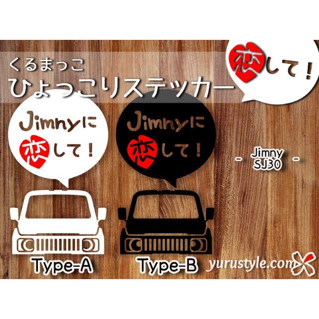 Jimny＊ジムニー＊SJ30｜恋してステッカー スズキ 自動車 自動車/バイクの自動車(その他)の商品写真