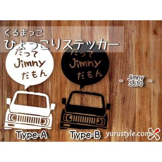 Jimny＊ジムニー＊SJ30｜だもんステッカー スズキ 自動車(その他)