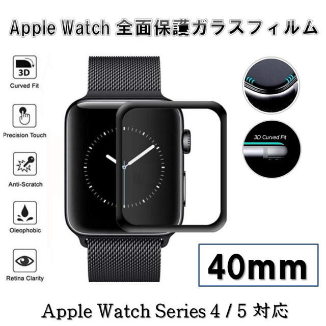 Apple Watch(アップルウォッチ)のAppleWatchSeries4/5 40mm 全面保護強化ガラスフィルム スマホ/家電/カメラのスマホアクセサリー(保護フィルム)の商品写真