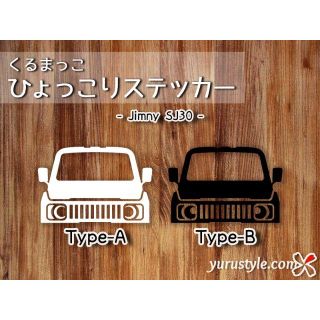 Jimny＊ジムニー＊SJ30｜ひょっこりステッカー スズキ 自動車(その他)