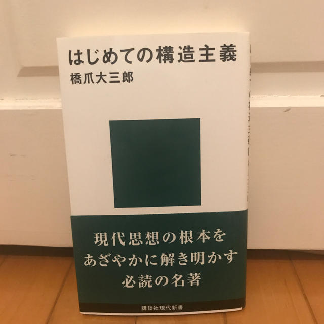 講談社(コウダンシャ)の【美品】橋爪大三郎著「はじめての構造主義」 エンタメ/ホビーの本(人文/社会)の商品写真