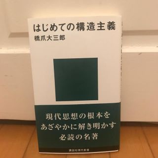 コウダンシャ(講談社)の【美品】橋爪大三郎著「はじめての構造主義」(人文/社会)