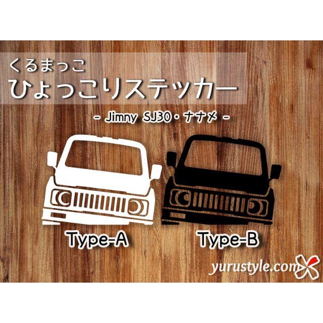 Jimny＊ジムニー＊SJ30｜ひょっこりナナメステッカー スズキ 自動車 自動車/バイクの自動車(その他)の商品写真