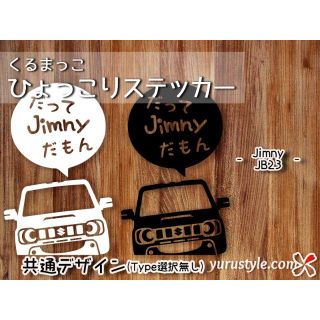 Jimny＊ジムニー＊JB23｜だもんステッカー スズキ 自動車(その他)