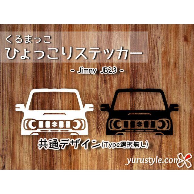 Jimny＊ジムニー＊JB23｜ひょっこりステッカー スズキ 自動車 自動車/バイクの自動車(その他)の商品写真