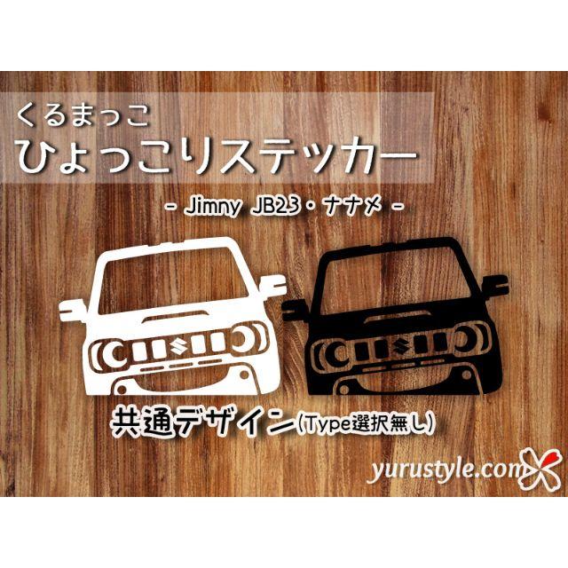 Jimny＊ジムニー＊JB23｜ひょっこりナナメステッカー スズキ 自動車 自動車/バイクの自動車(その他)の商品写真