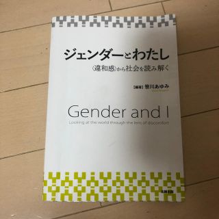 ジェンダーとわたし ＜違和感＞から社会を読み解く(人文/社会)