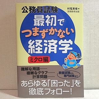 公務員試験最初でつまずかない経済学 ミクロ編(資格/検定)