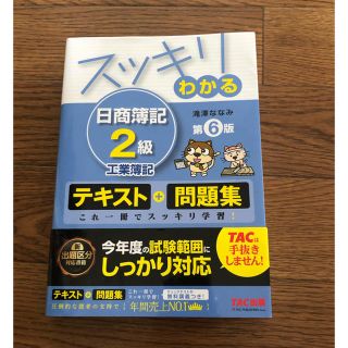 スッキリわかる日商簿記２級 工業簿記 第６版(資格/検定)