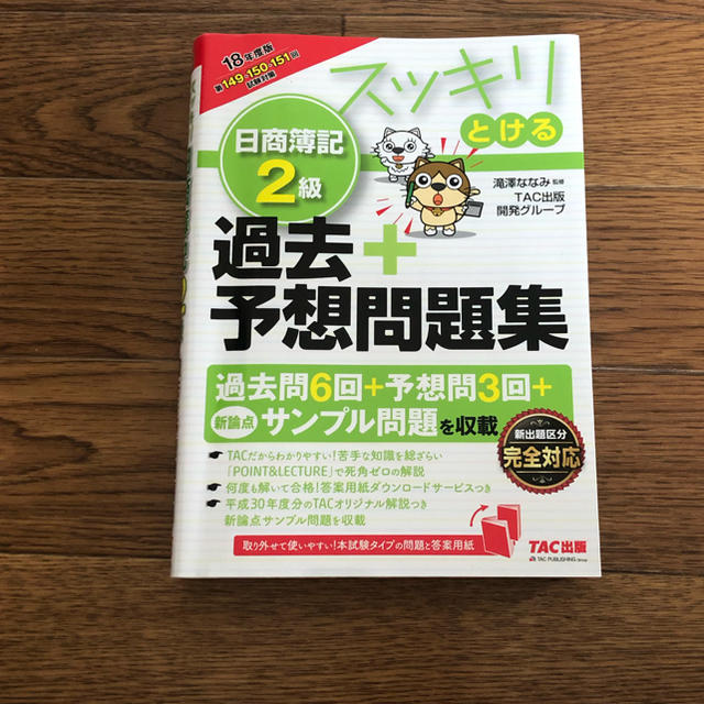 スッキリとける日商簿記２級過去＋予想問題集 ２０１８年度版 エンタメ/ホビーの本(資格/検定)の商品写真