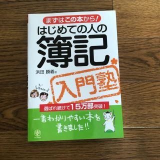 はじめての人の簿記入門塾 まずはこの本から！(ビジネス/経済)