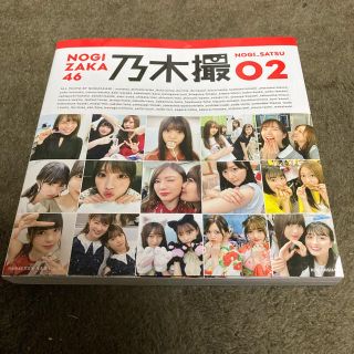 ノギザカフォーティーシックス(乃木坂46)の乃木撮 ＶＯＬ．０２(アート/エンタメ)