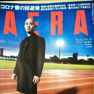 アサヒシンブンシュッパン(朝日新聞出版)のAERA (アエラ) 2020年 6/1号(ニュース/総合)