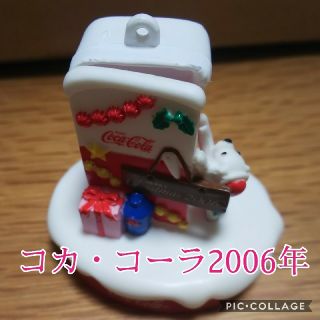 コカコーラ(コカ・コーラ)の2006年☆コカ・コーラ フィギュアオーナメント(ノベルティグッズ)