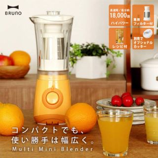 Bruno イデアインターナショナル　マルチブレンダー　オレンジ　ブレンダー(調理機器)