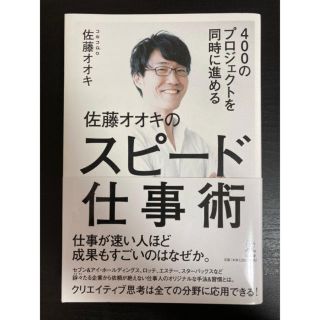 ゲントウシャ(幻冬舎)の佐藤オオキのスピード仕事術(ビジネス/経済)