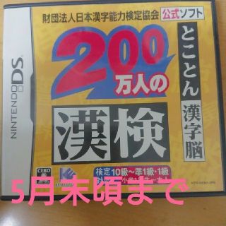 ニンテンドウ(任天堂)の200万人の漢検 とことん漢字脳 DSソフト(携帯用ゲームソフト)