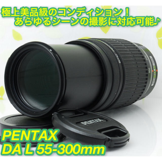 ★ド迫力超望遠300mmレンズ！☆ペンタックス DA L 55-300mm★