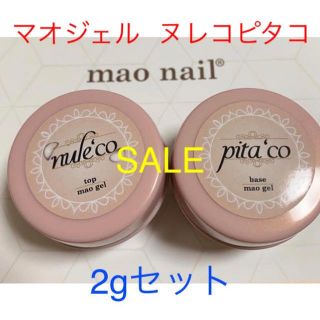 マオジェル  ヌレコ　ピタコ　2gセット(ネイルトップコート/ベースコート)