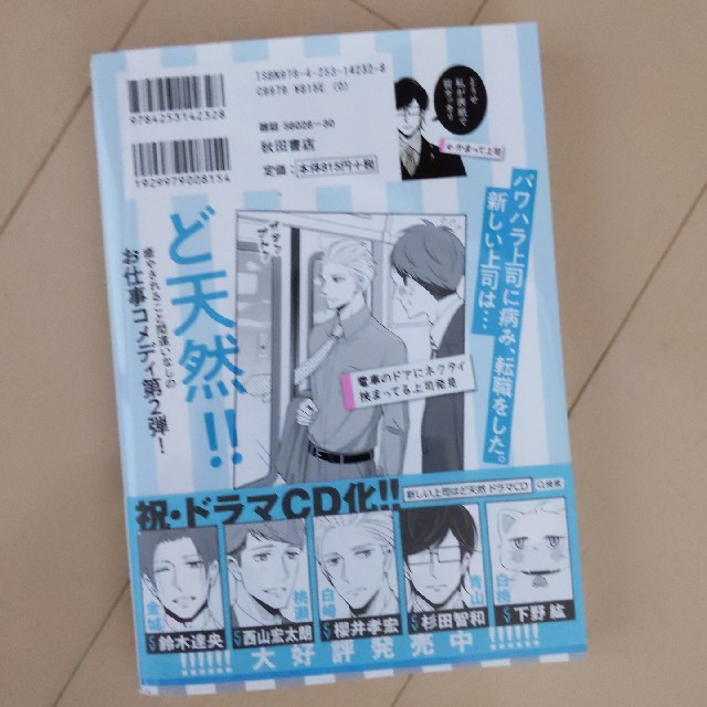 秋田書店(アキタショテン)の新しい上司はど天然　　2巻 エンタメ/ホビーの漫画(青年漫画)の商品写真