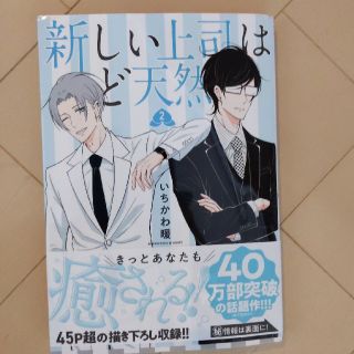 アキタショテン(秋田書店)の新しい上司はど天然　　2巻(青年漫画)