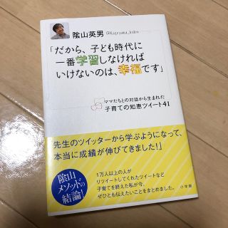 ショウガクカン(小学館)のだから、子ども時代に一番学習しなければいけないのは、幸福です ママたちとの対話か(人文/社会)