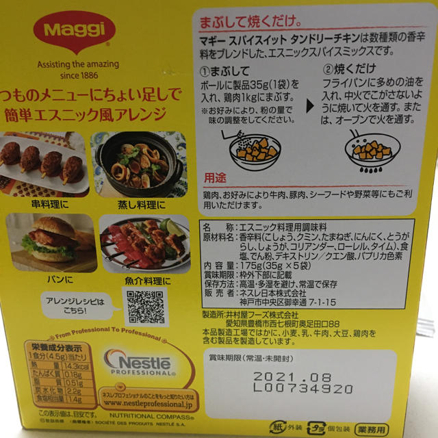 コストコ(コストコ)のタンドリーチキン　2袋　マギー　スパイスイット　調理　料理 食品/飲料/酒の食品(調味料)の商品写真
