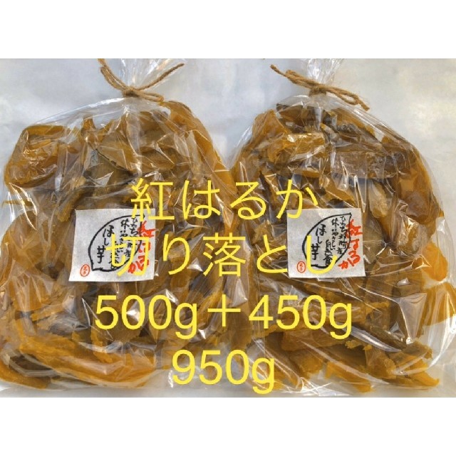 茨城県ひたちなか産　干し芋　紅はるか　切り落とし　500g＋450g 食品/飲料/酒の加工食品(乾物)の商品写真