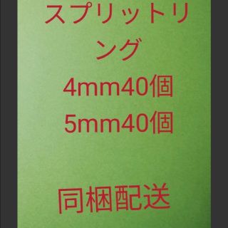 スプリットリング4mm40個、5mm40個同梱配送(ルアー用品)