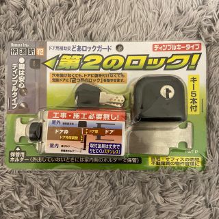 ドア補助錠 どあロックガード  第2のロック(その他)