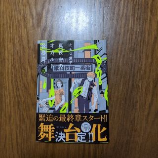 カドカワショテン(角川書店)の真夜中のオカルト公務員 第１３巻(少女漫画)