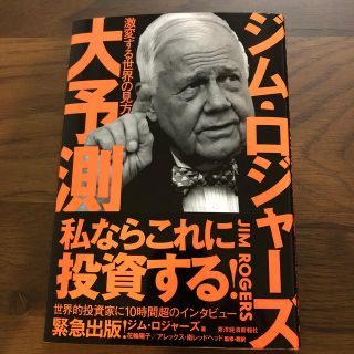 ジム・ロジャーズ大予測 激変する世界の見方(ビジネス/経済)