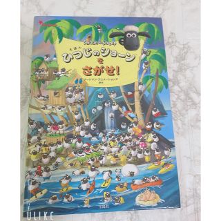 タカラジマシャ(宝島社)の☆ひつじのショ－ンをさがせ！☆(絵本/児童書)