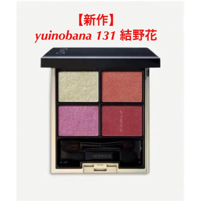 【新品未使用】SUQQU  yuinobana 131 結野花春コスメ